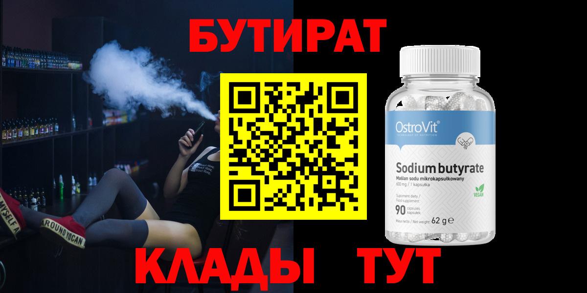 БУТИРАТ вода  Вход с VPN  Красноуфимск 